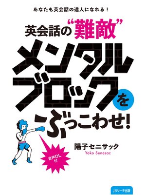 cover image of 英会話の"難敵"メンタルブロックをぶっこわせ!【音声DL付】
